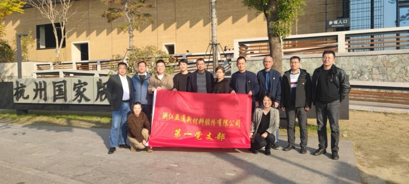 亞通新材第一黨支部主題黨日活動